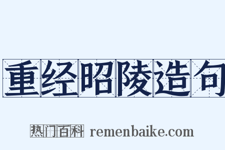 重经昭陵造句是什么意思的图片